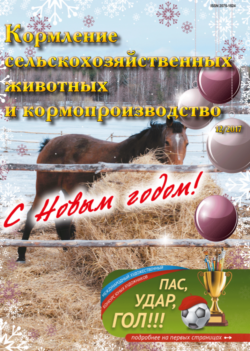 Кормление сельскохозяйственных животных и кормопроизводство, № 12, 2017