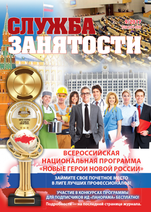 Служба занятости, № 9, 2017