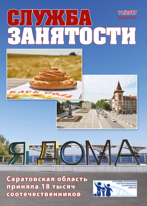 Служба занятости, № 11, 2017