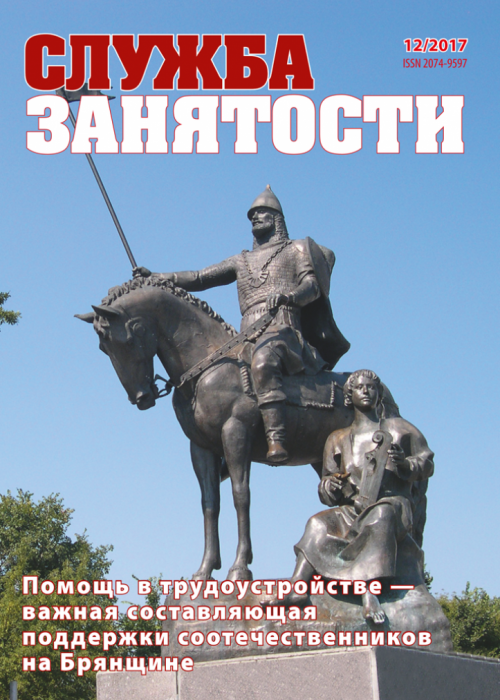 Служба занятости, № 12, 2017