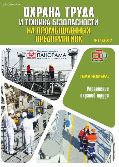 Охрана труда и техника безопасности на промышленных предприятиях, № 11, 2017