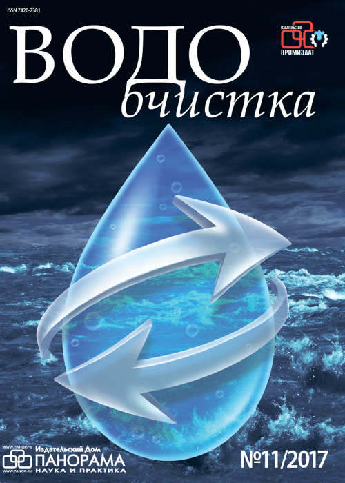 Водоочистка, № 11, 2017