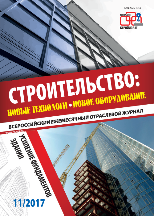 Строительство: новые технологии - новое оборудование, № 11, 2017