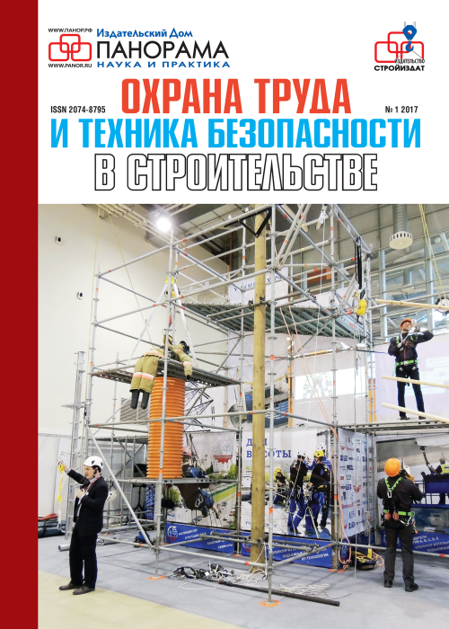 Охрана труда и техника безопасности в строительстве, № 1, 2017