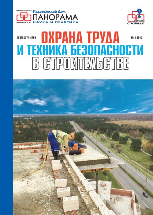Охрана труда и техника безопасности в строительстве, № 3, 2017