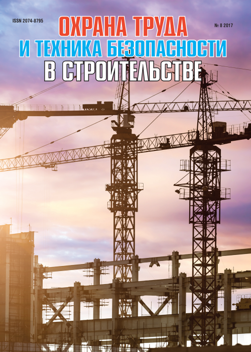 Охрана труда и техника безопасности в строительстве, № 8, 2017