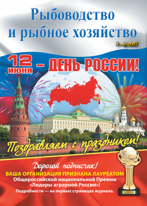 Рыбоводство и рыбное хозяйство, № 5-6, 2017