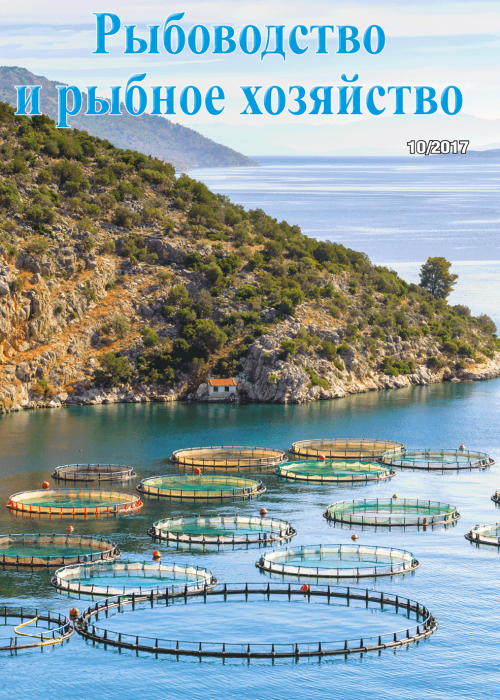 Рыбоводство и рыбное хозяйство, № 10, 2017