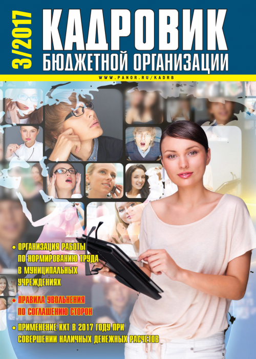 Кадровик бюджетной организации, № 3, 2017