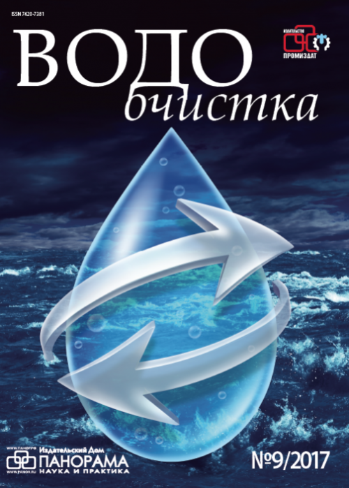 Водоочистка, № 9, 2017
