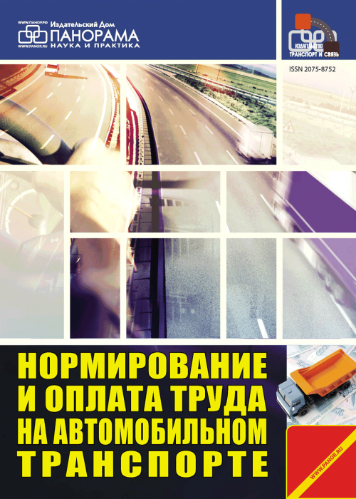 Нормирование и оплата труда на автомобильном транспорте, № 7, 2017