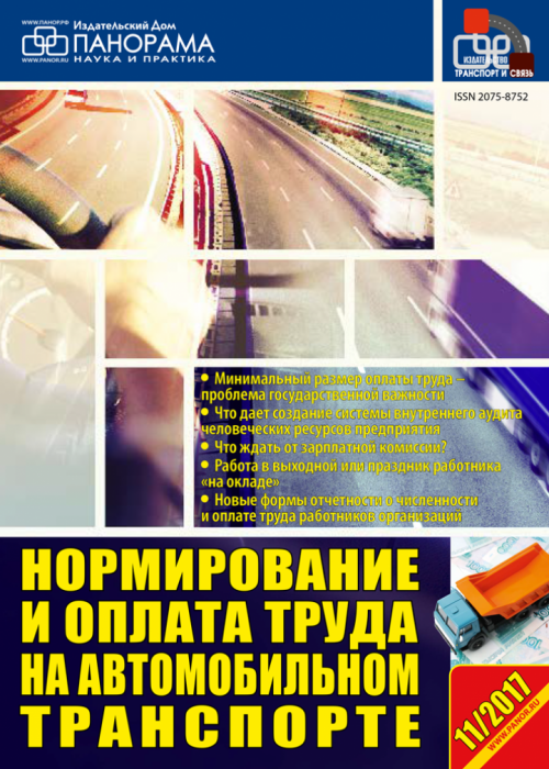 Нормирование и оплата труда на автомобильном транспорте, № 11, 2017