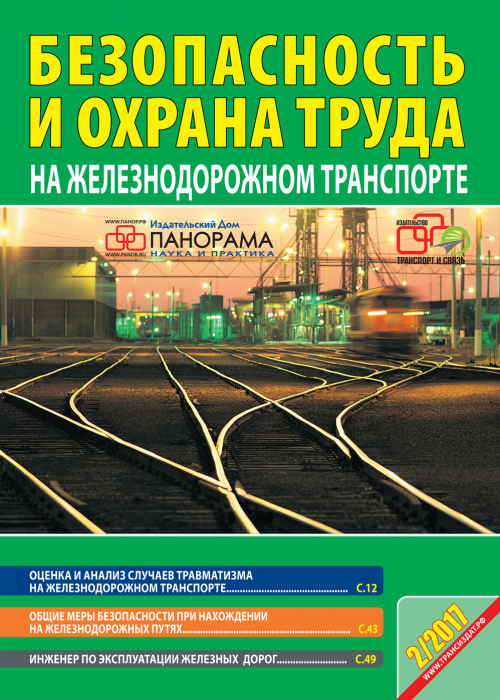 Охрана труда на ЖД транспорте. Безопасность и охрана труда на Железнодорожном транспорте. Охрана труда и техника безопасности на ЖД транспорте. Охрана труда и техника безопасности РЖД.