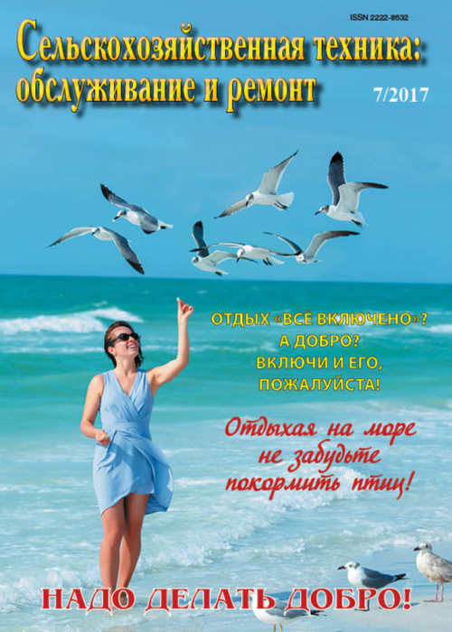 Сельскохозяйственная техника: обслуживание и ремонт, № 7, 2017