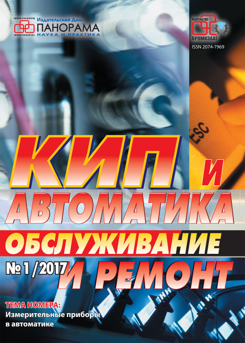 КИП и автоматика: обслуживание и ремонт, № 1, 2017