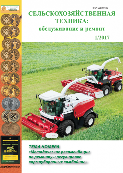 Сельскохозяйственная техника: обслуживание и ремонт, № 1, 2017