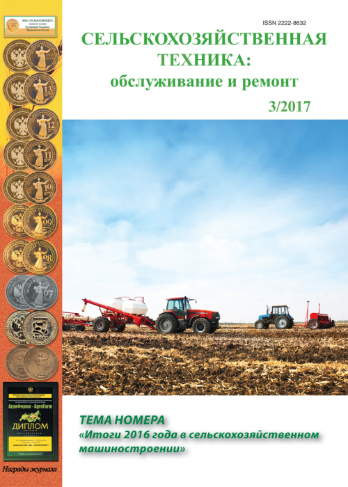 Сельскохозяйственная техника: обслуживание и ремонт, № 3, 2017