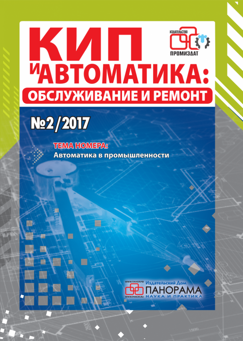 КИП и автоматика: обслуживание и ремонт, № 2, 2017