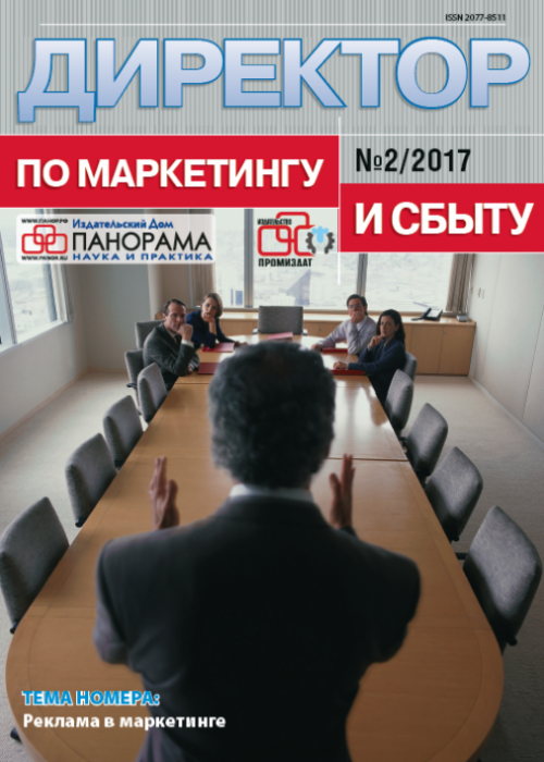 Директор по маркетингу и сбыту, № 2, 2017