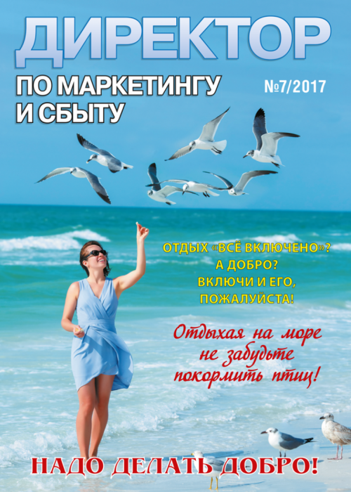Директор по маркетингу и сбыту, № 7, 2017