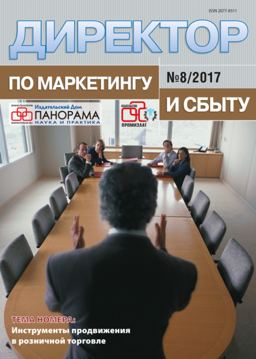 Директор по маркетингу и сбыту, № 8, 2017