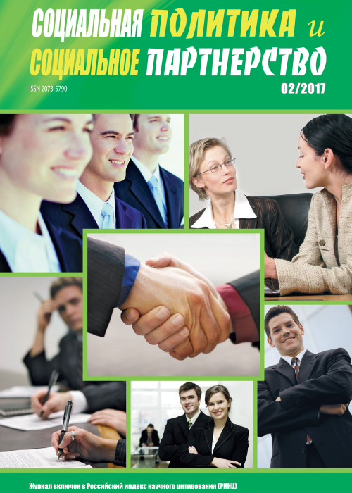 Социальная политика и социальное партнерство, № 2, 2017