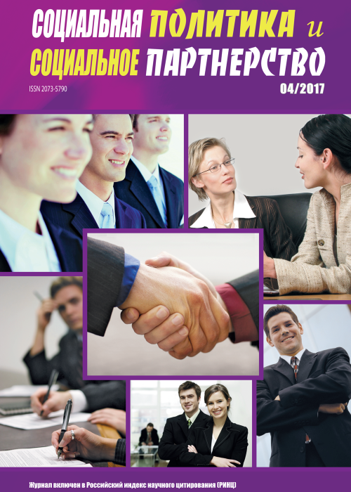 Социальная политика и социальное партнерство, № 4, 2017