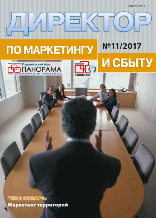 Директор по маркетингу и сбыту, № 11, 2017