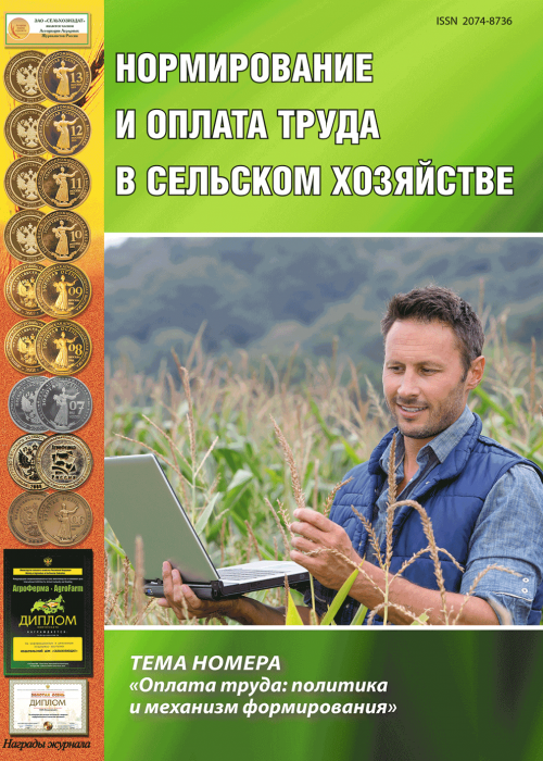 Нормирование и оплата труда в сельском хозяйстве, № 1, 2017