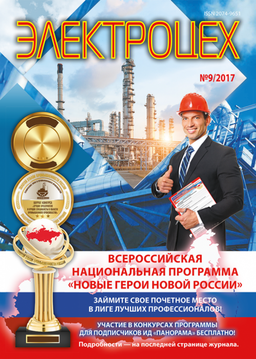 Электроцех, № 9, 2017