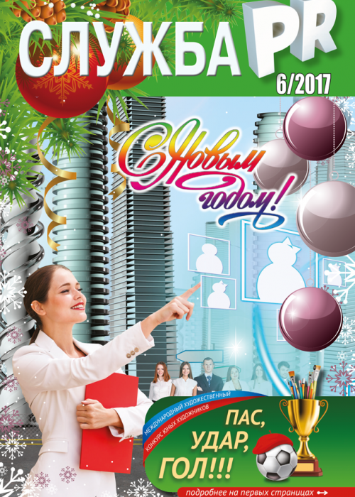 Служба PR, № 6, 2017