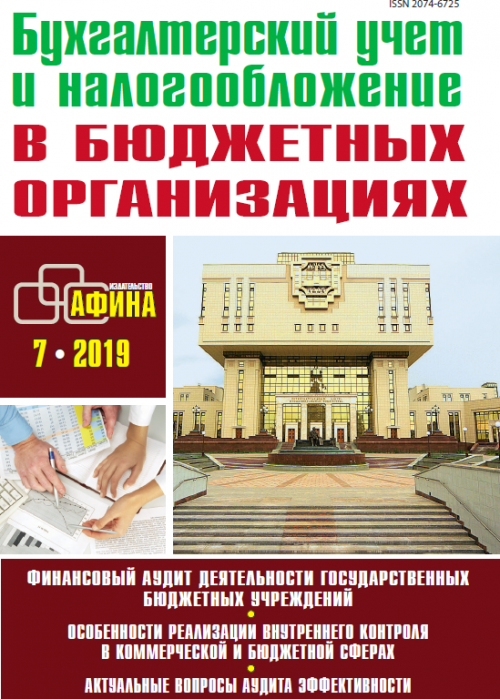 Бухгалтерский учет и налогообложение в бюджетных организациях, № 7, 2019