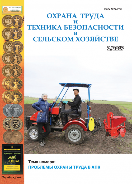 Охрана труда и техника безопасности в сельском хозяйстве, № 2, 2017