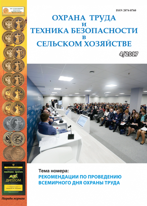 Охрана труда и техника безопасности в сельском хозяйстве, № 4, 2017