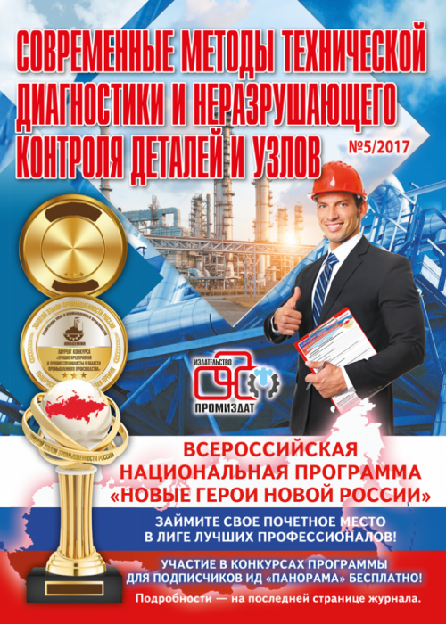 Современные методы технической диагностики и неразрушающего контроля деталей и узлов, № 5, 2017