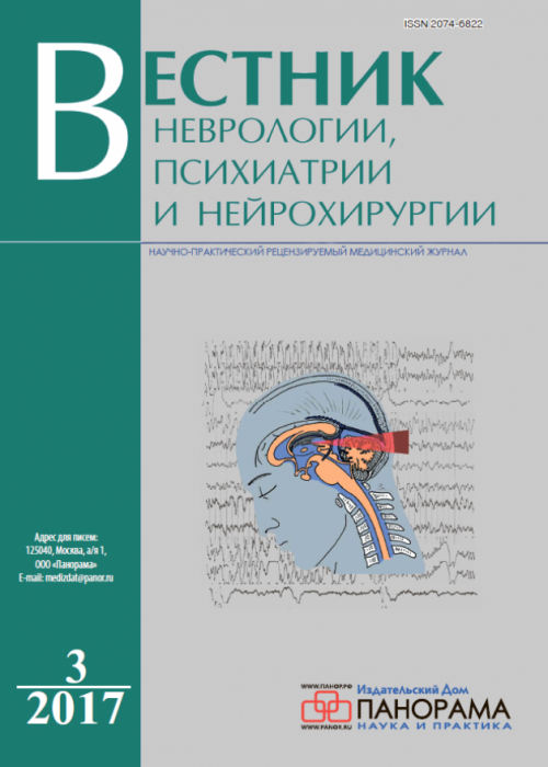 Вестник неврологии, психиатрии и нейрохирургии, № 3, 2017