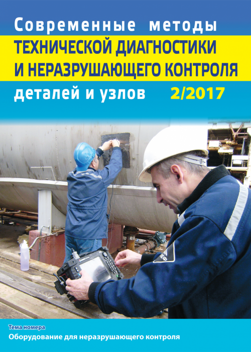 Современные методы технической диагностики и неразрушающего контроля деталей и узлов, № 2, 2017