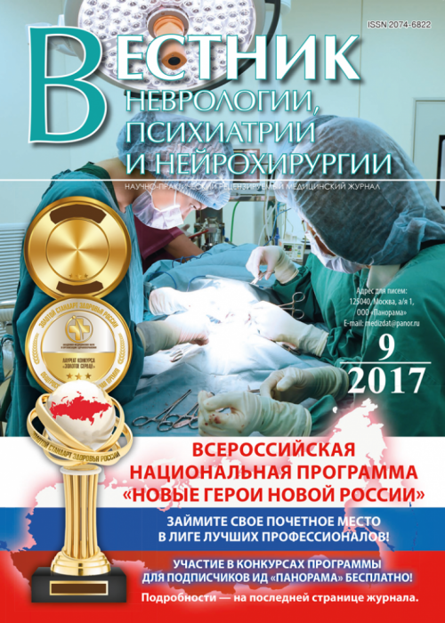 Вестник неврологии, психиатрии и нейрохирургии, № 9, 2017