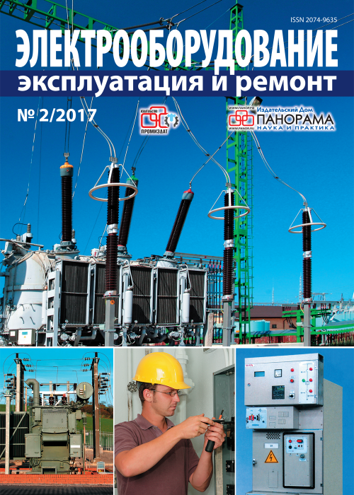 Электрооборудование: эксплуатация и ремонт, № 2, 2017