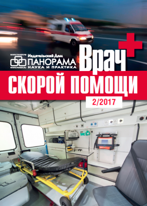 Врач скорой помощи, № 2, 2017