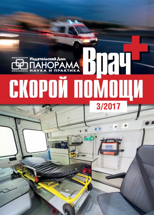 Врач скорой помощи, № 3, 2017