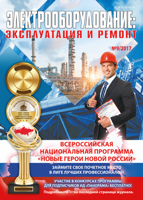 Электрооборудование: эксплуатация и ремонт, № 9, 2017