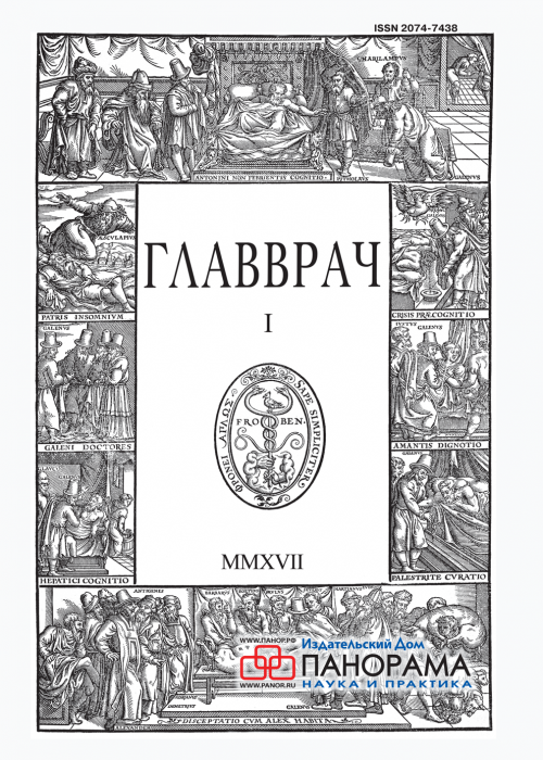 ГЛАВВРАЧ, № 1, 2017