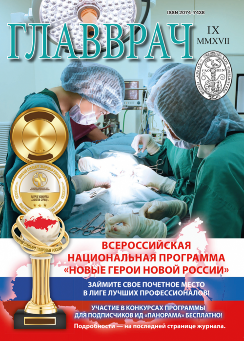 ГЛАВВРАЧ, № 9, 2017