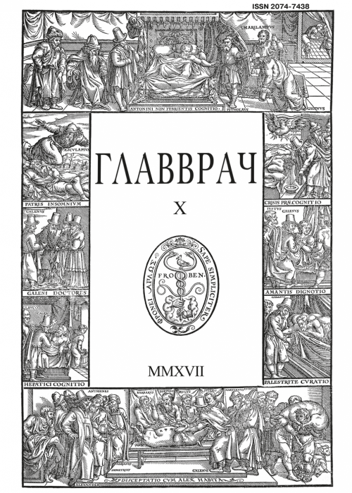 ГЛАВВРАЧ, № 10, 2017