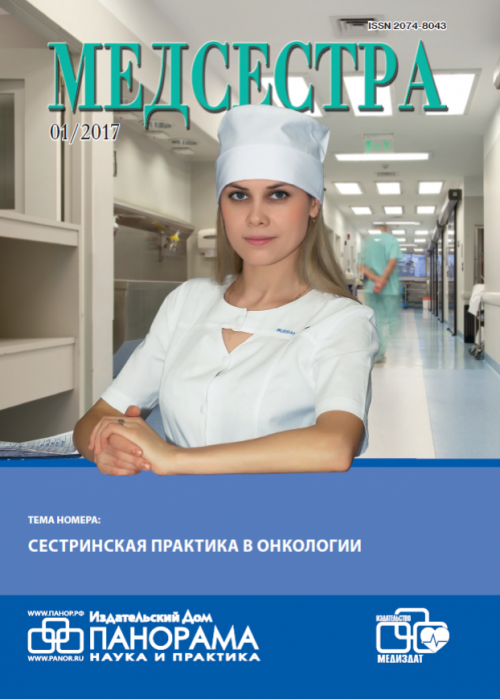 Медсестра, № 1, 2017