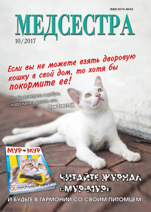 Медсестра, № 10, 2017