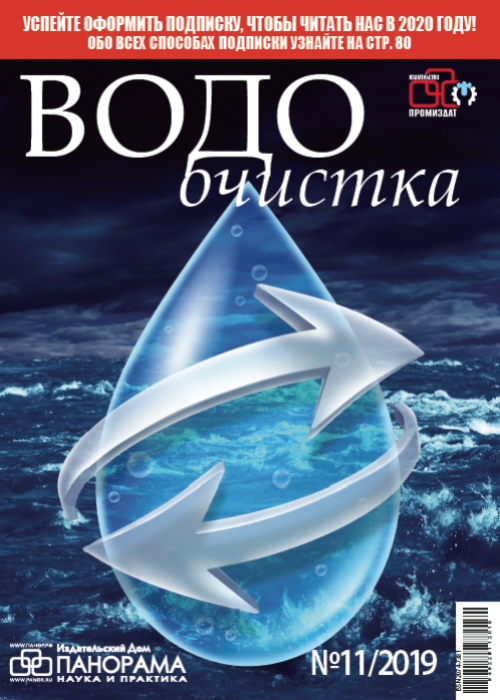 Водоочистка, № 11, 2019