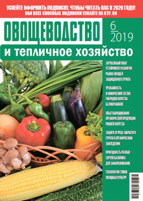 Овощеводство и тепличное хозяйство, № 6, 2019