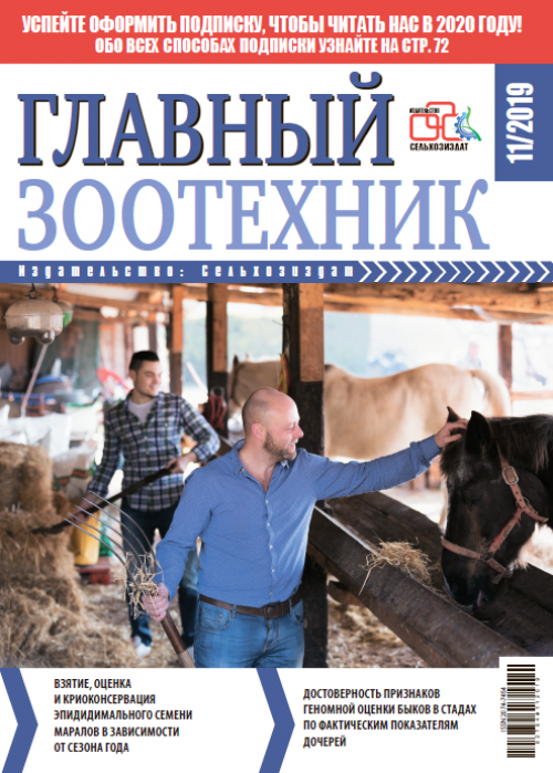 Главный зоотехник, № 11, 2019